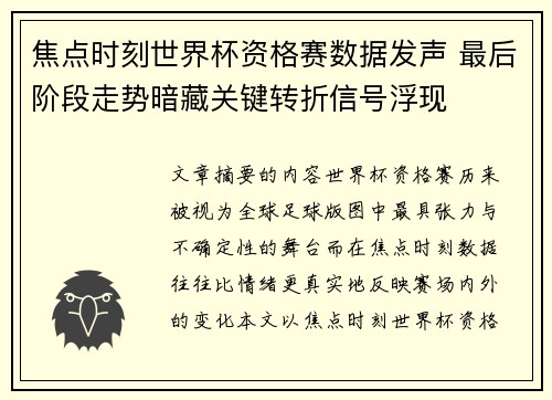 焦点时刻世界杯资格赛数据发声 最后阶段走势暗藏关键转折信号浮现 焦点时刻世界杯资格赛数据发声 最后阶段走势暗藏关键转折信号浮现