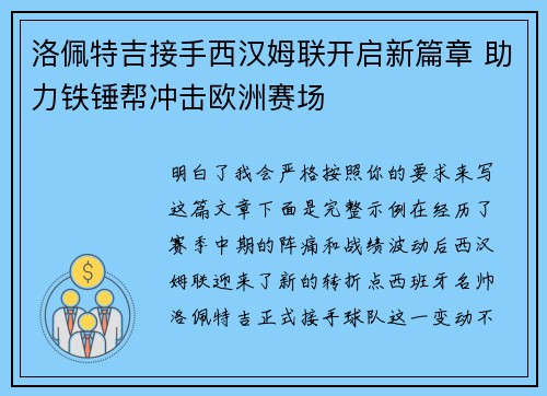 洛佩特吉接手西汉姆联开启新篇章 助力铁锤帮冲击欧洲赛场 洛佩特吉接手西汉姆联开启新篇章 助力铁锤帮冲击欧洲赛场