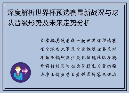 深度解析世界杯预选赛最新战况与球队晋级形势及未来走势分析 深度解析世界杯预选赛最新战况与球队晋级形势及未来走势分析