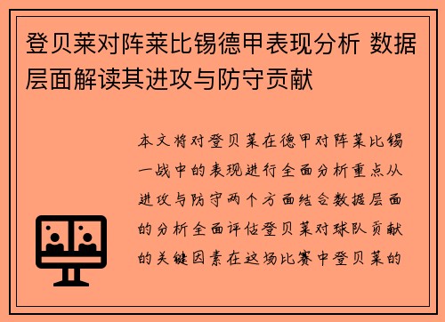 登贝莱对阵莱比锡德甲表现分析 数据层面解读其进攻与防守贡献 登贝莱对阵莱比锡德甲表现分析 数据层面解读其进攻与防守贡献