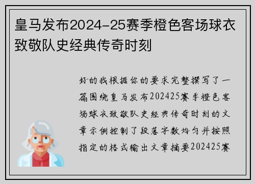 皇马发布2024-25赛季橙色客场球衣 致敬队史经典传奇时刻 皇马发布2024-25赛季橙色客场球衣 致敬队史经典传奇时刻