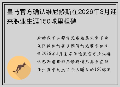 皇马官方确认维尼修斯在2026年3月迎来职业生涯150球里程碑