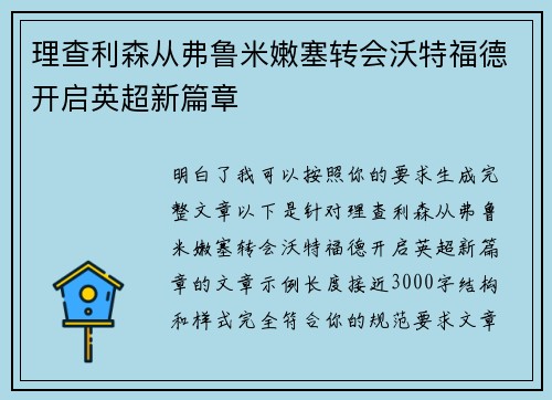 理查利森从弗鲁米嫩塞转会沃特福德开启英超新篇章
