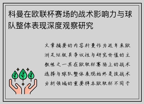 科曼在欧联杯赛场的战术影响力与球队整体表现深度观察研究