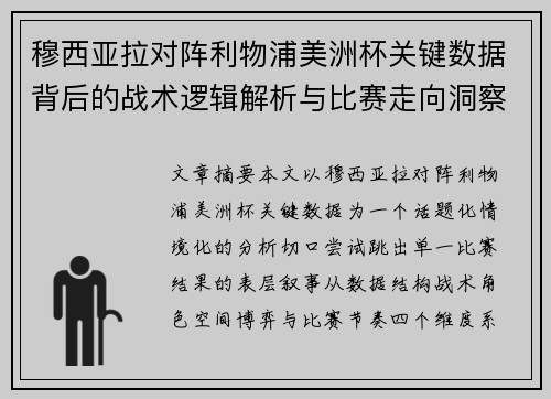 穆西亚拉对阵利物浦美洲杯关键数据背后的战术逻辑解析与比赛走向洞察 穆西亚拉对阵利物浦美洲杯关键数据背后的战术逻辑解析与比赛走向洞察