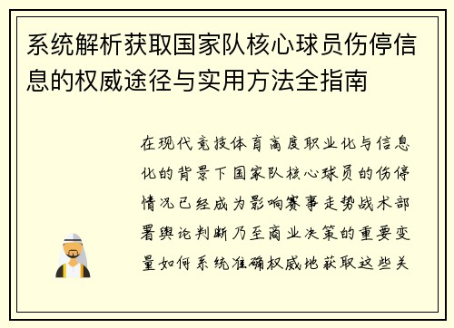 系统解析获取国家队核心球员伤停信息的权威途径与实用方法全指南