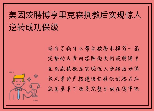 美因茨聘博亨里克森执教后实现惊人逆转成功保级