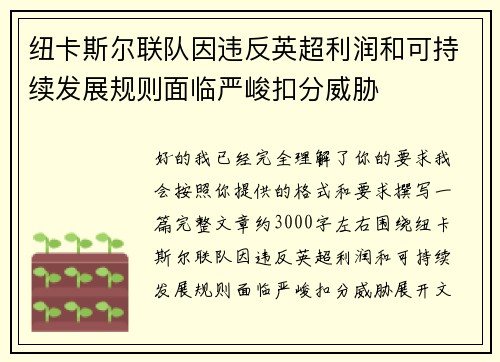 纽卡斯尔联队因违反英超利润和可持续发展规则面临严峻扣分威胁