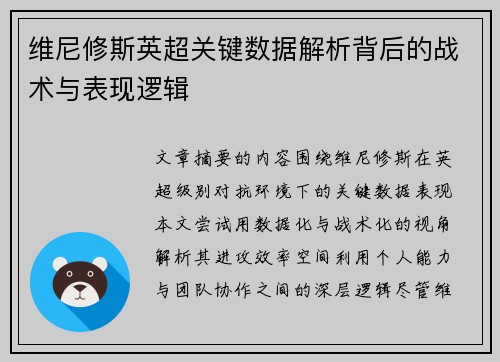 维尼修斯英超关键数据解析背后的战术与表现逻辑