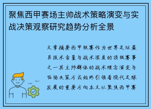 聚焦西甲赛场主帅战术策略演变与实战决策观察研究趋势分析全景