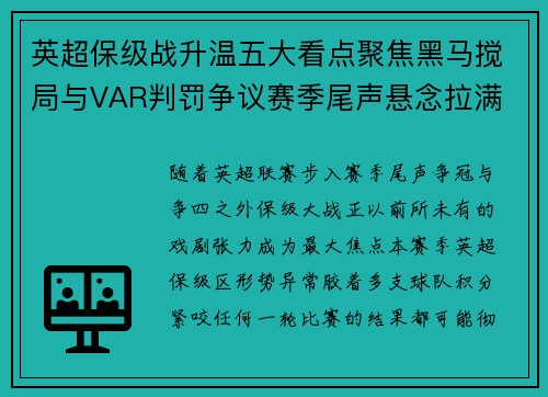 英超保级战升温五大看点聚焦黑马搅局与VAR判罚争议赛季尾声悬念拉满