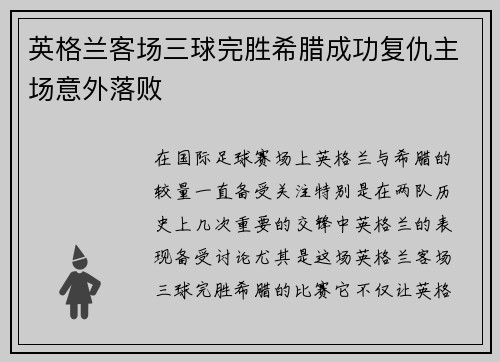 英格兰客场三球完胜希腊成功复仇主场意外落败