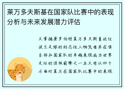 莱万多夫斯基在国家队比赛中的表现分析与未来发展潜力评估