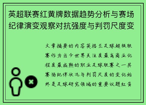 英超联赛红黄牌数据趋势分析与赛场纪律演变观察对抗强度与判罚尺度变化研究