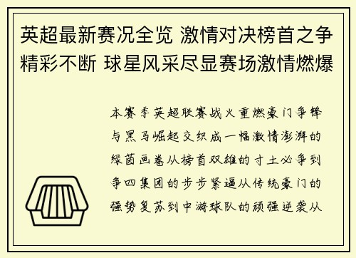 英超最新赛况全览 激情对决榜首之争精彩不断 球星风采尽显赛场激情燃爆全球球迷