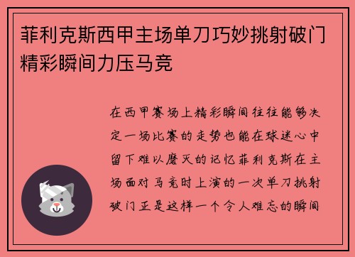 菲利克斯西甲主场单刀巧妙挑射破门精彩瞬间力压马竞 菲利克斯西甲主场单刀巧妙挑射破门精彩瞬间力压马竞