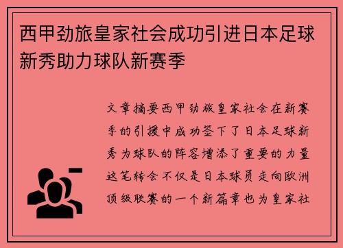 西甲劲旅皇家社会成功引进日本足球新秀助力球队新赛季