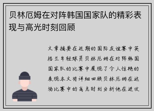 贝林厄姆在对阵韩国国家队的精彩表现与高光时刻回顾