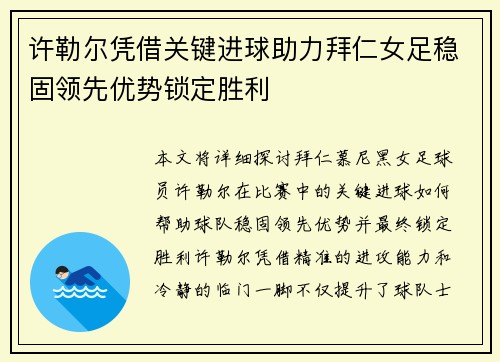 许勒尔凭借关键进球助力拜仁女足稳固领先优势锁定胜利