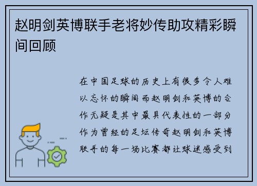 赵明剑英博联手老将妙传助攻精彩瞬间回顾