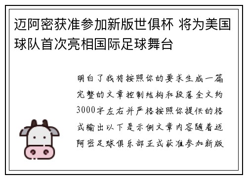 迈阿密获准参加新版世俱杯 将为美国球队首次亮相国际足球舞台