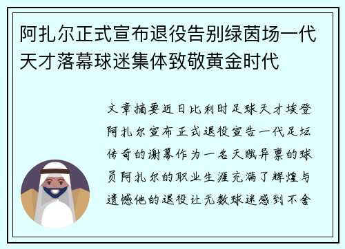 阿扎尔正式宣布退役告别绿茵场一代天才落幕球迷集体致敬黄金时代