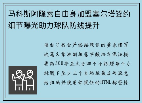 马科斯阿隆索自由身加盟塞尔塔签约细节曝光助力球队防线提升