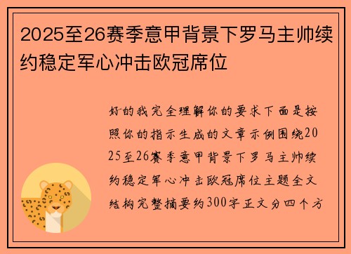 2025至26赛季意甲背景下罗马主帅续约稳定军心冲击欧冠席位