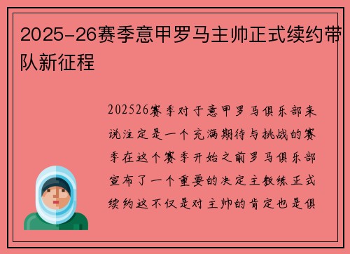 2025-26赛季意甲罗马主帅正式续约带队新征程