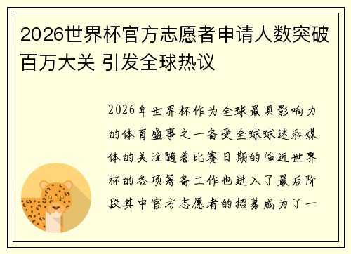2026世界杯官方志愿者申请人数突破百万大关 引发全球热议