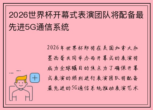 2026世界杯开幕式表演团队将配备最先进5G通信系统