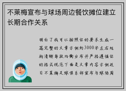 不莱梅宣布与球场周边餐饮摊位建立长期合作关系 不莱梅宣布与球场周边餐饮摊位建立长期合作关系