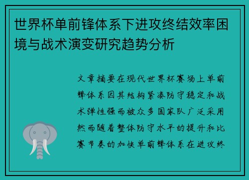 世界杯单前锋体系下进攻终结效率困境与战术演变研究趋势分析