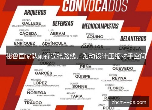 秘鲁国家队前锋逼抢路线，跑动设计压缩对手空间